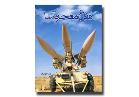 دفاع معجزه آسا مروری بر عملکرد پدافند هوایی در عملیات والفجر ۸