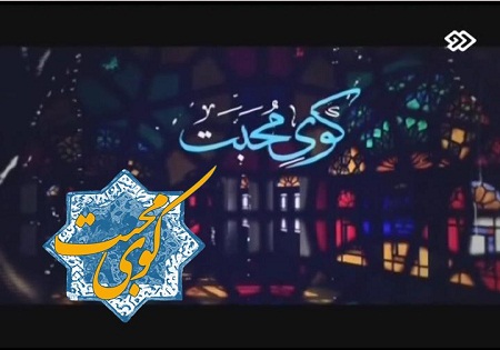 گفتگوی تلویزیونی با تولیت آستان قدس رضوی در شبکه دو سیما