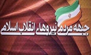 بیانیه جبهه مردمی نیروهای انقلاب اسلامی درباره حمایت از کالای ایرانی