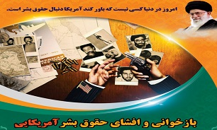 مراسم «بازخوانی حقوق بشر آمریکایی» در خراسان شمالی برگزار می شود