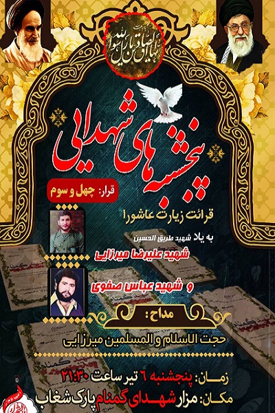 برگزاری «پنجشنبه‌های شهدایی» به یاد شهیدان «میرزایی» و «صفوی» در بوشهر