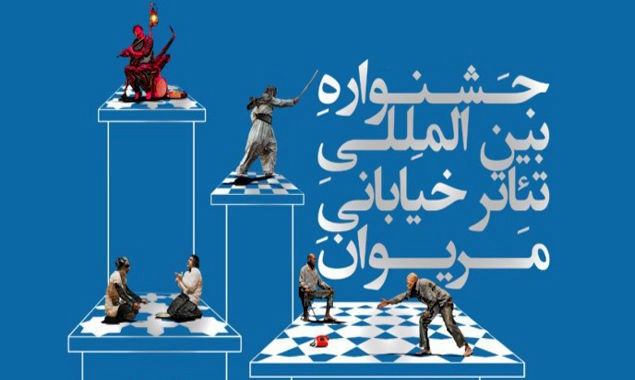 معرفی داوران جشنواره بین‌المللی تئاتر خیابانی مریوان