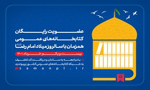 عضویت رایگان در کتابخانه‌های عمومی استان همدان به مناسبت دهه کرامت