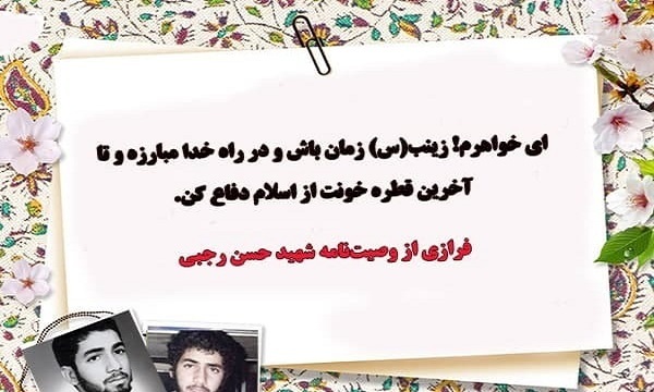شهید حسن رجبی:‌ ای خواهرم! زینب (س) زمان باش و از اسلام دفاع کن