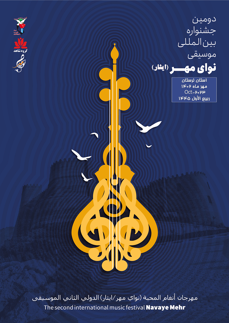 برگزاری اولین جشنواره بین‌المللی موسیقی «نوای مهر» از ۱۱ تا ۱۳ مهرماه در لرستان
