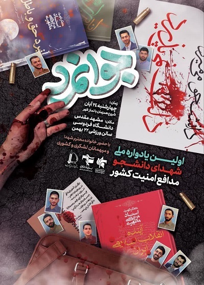 برگزاری یادواره ملی «جوانمرد» ویژه شهدای دانشجو مدافع امنیت در مشهدالرضا+ پوستر