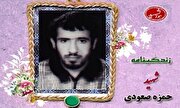 فیلم/ مروری بر وصیت‌نامه شهید «حمزه صعودی»