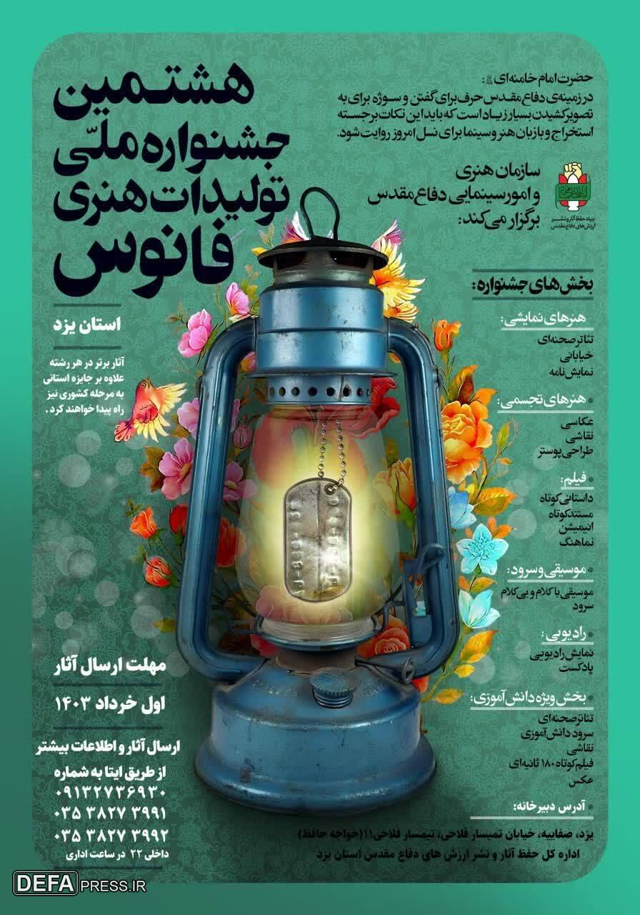 اعلام فراخوان هشتمین جشنواره تولیدات هنری «فانوس» در یزد