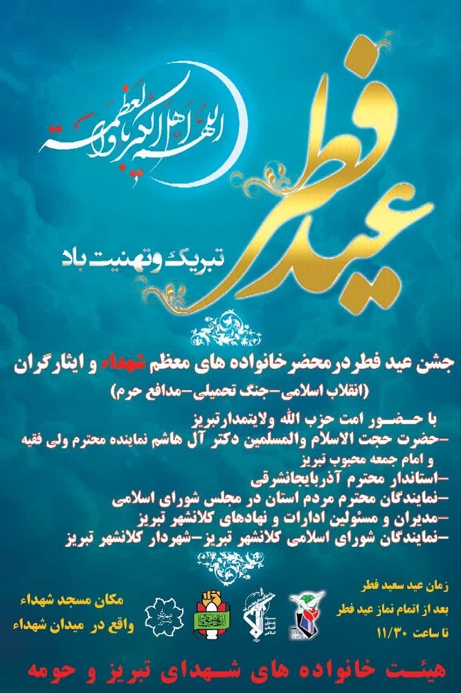 برگزاری جشن عید فطر در تبریز