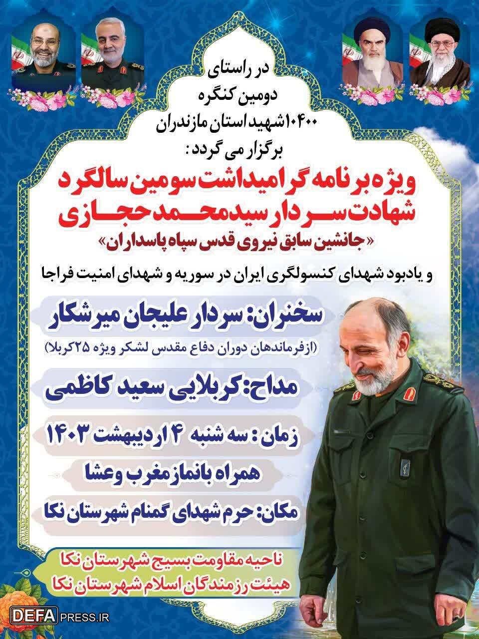 برگزاری ویژه برنامه گرامی‌داشت سومین سالگرد شهادت سردار «حجازی» در نکا