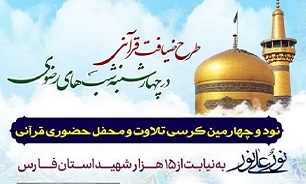 برگزاری نود‌و‌چهارمین کرسی «ضیافت قرآنی در چهارشنبه شب‌های رضوی» در شیراز