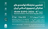 ششمین نمایشگاه توانمندی‌های صادراتی ایران برگزار می‌شود+ تیزر