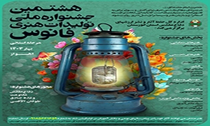 انتشار فراخوان هشتمین جشنواره هنری «فانوس» در خوزستان